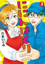 <b>作品内容:</b><br>大学卒業後、即結婚した羽鳥日和子(はとりひよこ)は、専業主婦として平穏な日々を過ごしていた……のに、10回目の結婚記念日に、夫の空彦(あきひこ)が突然、会社を辞めてきたから、さあ大変!空彦を支えるべく、人生初めての仕事を求め、バイト募集中のスーパーへと赴いた日和子だったが…!?『リメイク』の作者が贈る、痛快ステップアップ・ストーリー!!
