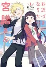 <b>作品内容:</b><br>【ずっと見ていたい、じれったい。】
清楚なお嬢様宮膳さんと、元やんちゃでぶっきらぼうな松林くん。高校生活初日、席が近くなったことをきっかけに楽しくお話したい…と思うけど育ってきた環境が違うからかなんとなくうまくおしゃべりできない…! それでもちょっとずつ、二人ともががんばって話せることも増えていくのですが楽しくお話するだけで、どうしてこんなに赤面しちゃってるんだろう!? だんだんお近づきになっていく二人をずっと眺めていたいラブコメ第1巻。