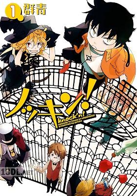 [群青] ノッキン 第01巻