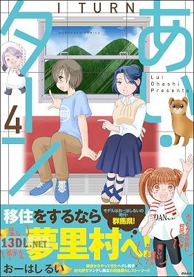 [おーはしるい] あい・ターン 第01-04巻