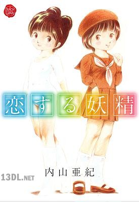 [内山亜紀] 恋する妖精