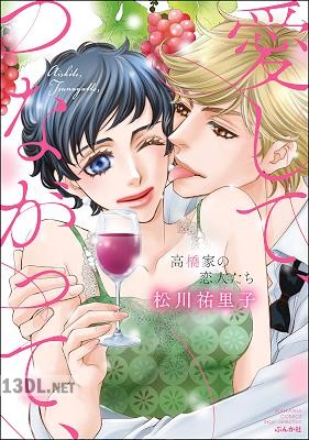 [松川祐里子] 愛して、つながって、 高橋家の恋人たち