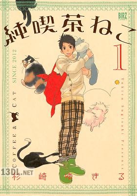 [杉崎ゆきる] 純喫茶ねこ 第01-06巻