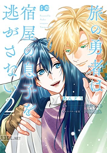[あんどう×ジツヤイト] 旅の勇者は宿屋の息子を逃がさない 第01-02巻
