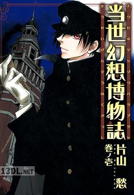 [片山愁] 当世幻想博物誌 第01巻