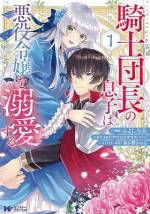 <b>作品内容:</b><br>「アリス、お前との婚約を破棄する!」騎士団長の息子エクスは、夜会の会場にて今まさに王子の婚約破棄が行われている状況で、前世の乙女ゲームで全く同じ展開があったことを思い出す。冤罪なのに、悪役令嬢を責める王子と他の攻略対象。そして、こっそりと不敵に微笑むヒロインを見たとき、彼は決意した。大好きな悪役令嬢を救って自分のものにしようと――。