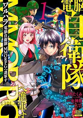 [柳内たくみ×矢神翔] ワルハラ 電脳自衛隊 MMORPGへ進軍す 全03巻