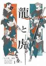 <b>作品内容:</b><br>戦国武将の記憶を持った女子高生、上杉龍と武田虎子。
戦国の世で宿敵であった上杉謙信と武田信玄の記憶を持ちながら、あるいは持つが故に二人は惹かれあった。
美しく硬派な百合物語。
JKらしからぬ古風な言い回しや振る舞いが絶妙な清涼感を感じさせる作品。
彼女たちの恋は一途で美しい。
『夫を捨てたい』の作者いくたはな の意欲作!!
武将の逸話や小ネタも満載!