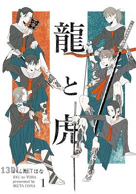 [いくたはな] 龍と虎 第01巻