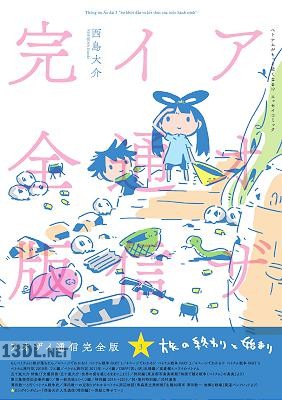 [西島大介] アオザイ通信 完全版 全03巻