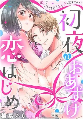 [稲葉ふら] 初夜はおあずけ 恋はじめ 恥ずかしすぎてエッチできませんっ！
