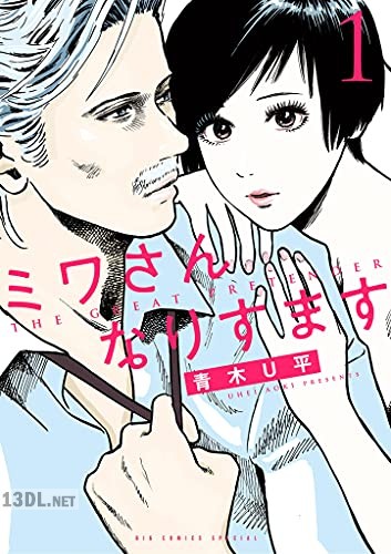 [青木U平] ミワさんなりすます 第01-05巻
