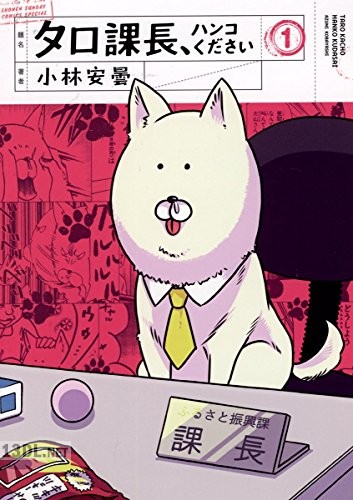 [小林安曇] タロ課長、ハンコください 第01-02巻
