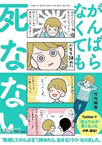 [竹内絢香] がんばらなくても死なない