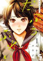 <b>作品内容:</b><br>【誰もが恋焦がれる青春。真に隣の、二人遊戯(だぶるぷれい)】
高校二年生・広井玉緒は元野球部員。
蝉時雨の降り注ぐ、ある夏の日。
帰宅すると、誰もいない筈の自室から吐息が漏れていた。
ソフトボール部の4番でエース、学年イチの美少女である穂村蘭。
少女はベッドの上で玉緒の名を囁きながら、
その指は切なく蒼き衝動を求める。
瞬間。
汗と吐息が、夏に溶ける────。
一つ屋根の下、少年は憧れの少女と暮らし始め、
境界線は重なり、消えていく……
真に隣の、二人遊戯(だぶるぷれい)が始まる。
大ヒットラブコメ『高嶺のハナさん』の著者が紡ぐ、
“主従の青春”ラブストーリー。