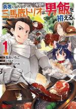 <b>作品内容:</b><br>森の中、たちこめる肉やパンの焼ける香り…異世界に召喚された三馬鹿こと東・西田・北の3人は生きる為に、山!森!ジャングル!のあちこちで狩りをし、飯を食う!いただきます!を合言葉に今日も彼らは男飯を作るのだ…。美味しい異世界サバイバル第1巻!