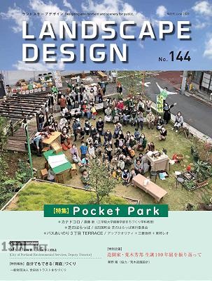 Landscape Design ランドスケープデザイン No.144