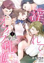 <b>作品内容:</b><br>「お前の全てを手に入れる――」迫られまくりの逆ハーラブバトルロイヤル!
いたって普通のOL、夢子は大手広告代理店の“SANGOKU”に入社!したけれど…
会社の覇権を争う実力者、操・権・備の3人にグイグイ愛されて――!?
※電子限定特典ペーパー付き