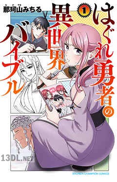 [那珂山みちる] はぐれ勇者の異世界バイブル 第01巻
