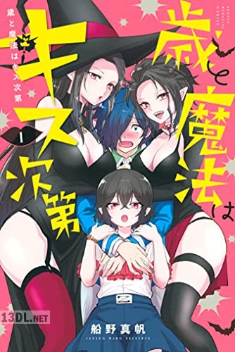 [船野真帆] 歳と魔法はキス次第 第01-04巻
