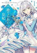 <b>作品内容:</b><br>未来の皇后として育てられたアリスティア。しかしある日、異世界からやってきた少女 ・美優に皇后の座を奪われた上に、反逆罪に問われてしまい、儚く散り逝く―。
だが、目覚めたら9歳の自分に転生していた!?果たして、残酷な運命は繰り返されるのか――!?