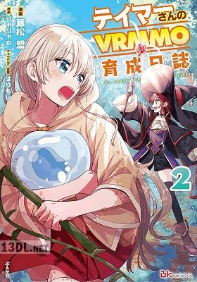 [うえした×ジャジャ丸] テイマーさんのVRMMO育成日誌 第01-03巻