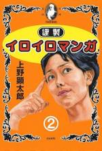 <b>作品内容:</b><br>2009年刊行の極厚ギャグマンガ「謹製イロイロマンガ」を2冊に分冊した1巻。
往年の名作マンガである
「アシ〇ラ」
「デビ〇マン」
「銀河〇道999」
「ブラッ〇ジャック」
「ガラ〇の仮面」
等のクリソツな絵柄で描かれたパロディ麻雀もの、その名も「麻雀漫画」を一挙収録!
麻雀がわからなくても爆笑必至!
デジタル版スペシャルおまけとして「七色麻雀」「スパイ大作さん」シリーズを収録!