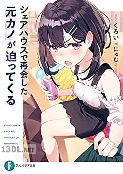 [くろい×にゅむ] シェアハウスで再会した元カノが迫ってくる