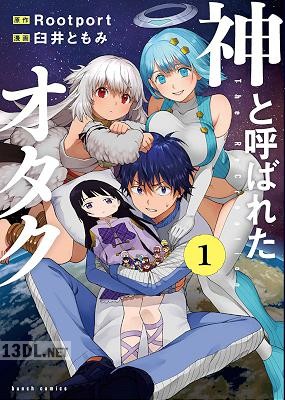 [Rootport×臼井ともみ] 神と呼ばれたオタク 第01-02巻