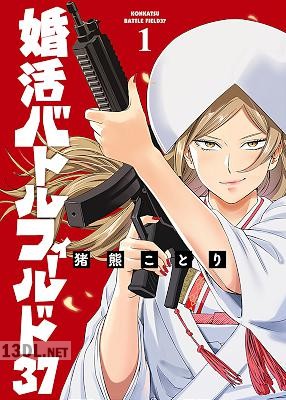 [猪熊ことり] 婚活バトルフィールド37 第01巻