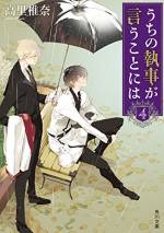 <b>作品内容:</b><br>烏丸家の新しい当主・花頴はまだ18歳。誰よりも信頼する老執事・鳳と過ごす日々に胸躍らせ、留学先から帰国したが、そこにいたのは衣更月という見知らぬ青年で……。痛快で破天荒な上流階級ミステリー!