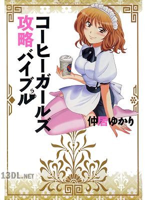 [仲居ゆかり] コーヒーガールズ攻略バイブル