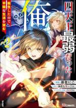 <b>作品内容:</b><br>勇者との戦いに敗れて命を落としてしまった魔軍四天王の一人、鬼王ランガ。
しかし彼の魂は、前世の記憶を留めたまま人間に転生してしまう。
せっかくただの人間に生まれたのだからと、今度は血生臭い戦いとは無縁の人生を送ろうと思っていたランガ。
そんな彼の前に、前世で忠実な部下だった女吸血鬼・アーミラが現れる。さらには因縁の仇敵とも邂逅を果たしてしまい、ランガの新たな人生は再び激しく動き始めるのだった!