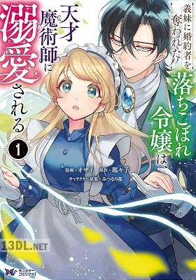[オザイ×瑪々子] 義妹に婚約者を奪われた落ちこぼれ令嬢は、天才魔術師に溺愛される 第01巻