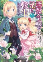 <b>作品内容:</b><br>ゲーム実況中に過労死し、乙女ゲームのキャラ・カインに転生した俺は、妹・ディア―ナの圧倒的可愛さに心を奪われた。しかし、このままゲーム世界が進んでいけば、妹は辺境の地で凌辱されたり、暗殺者に殺される壮絶なバットエンドを迎えると決まっていた。「この世界で妹を幸せにする!!」そう誓った俺は妹を淑女に育てながら、ゲームのシナリオに逆らっていく。そう、すべては愛する妹のため……。「おにーたま、ディ、にんじんもたべたのです!」「えらい! ディアーナは何て素晴らしいんだ!!!」今日も兄が妹を溺愛する、破滅回避のフルラブ・ファンタジー、待望のコミカライズ。