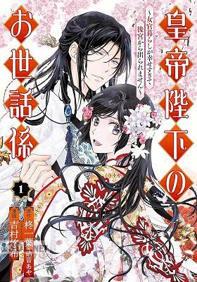 [柊一葉×吉村悠希] 皇帝陛下のお世話係～女官暮らしが幸せすぎて後宮から出られません～ 第01-02巻