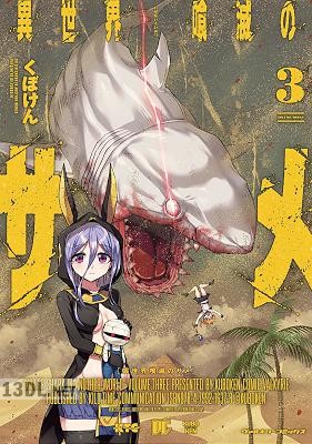[くぼけん] 異世界喰滅のサメ 第01-05巻