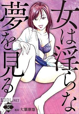 [大葉康雄] 女は淫らな夢を見る