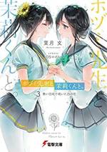 <b>作品内容:</b><br>ホヅミ先生と茉莉くんと。 Day.1 女子高生、はじめてのおてつだい (電撃文庫)
デビューから早六年。未だに重版未経験の売れない作家、ホヅミこと空束 朔(からつか はじめ)はスランプに陥っていた。渾身の原稿は全ボツになり、売れ線のラブコメを書いてみないかと担当編集に勧められる始末。
そんな悩めるホヅミの前に、ある日、白花 茉莉(しろはな まつり)と名乗る謎の女子高生が現れる。彼女の協力のもと、夢のミリオン作家を目指しホヅミは再び執筆に励むが……!?
「ホ、ホヅミ先生! これは本当に執筆に必要なことなんでしょうか!?」
コスプレさせたり、デートしたり、買い物をしたり。積み重ねていく何気ない日々が、二人の距離を近づけていく――。
拗らせ作家×世話焼きJKの甘々癒やし系ラブコメ、堂々開幕!