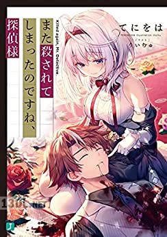 [てにをは] また殺されてしまったのですね、探偵様 第01巻