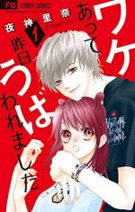 <b>作品内容:</b><br>「兄こま」夜神先生の新作第1巻!!!
失恋したばかりの田舎女子・青生が上京して出会ったのは、若手俳優の桜。一人暮らしをするはずが、ワケあって、彼と同居をすることに。しかも初キスまで奪われちゃって-!?ドキドキが止まらない、ドリーム同居ラブが開幕ですッ!!!