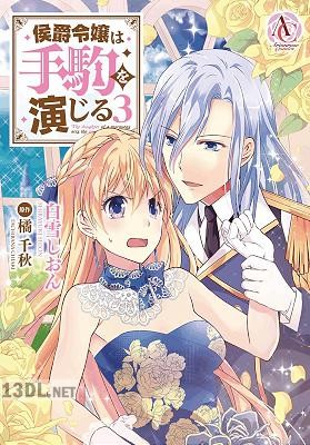 [白雪しおん×橘千秋] 侯爵令嬢は手駒を演じる 第01-04巻
