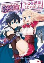 <b>作品内容:</b><br>突然、勇者パーティを追放されたノア。孤独で辛い訓練の毎日の中で育ったノアにとって、勇者パーティの仲間たちはやっと見つけた信頼できる友達と思っていた……。途方に暮れるノアの前に、幼馴染で王女のルビアが現れる。「私の護衛をしない?」護衛としてノアを推薦するルビアに、国王はある条件を提示。果たして、ノアはルビアの護衛になることができるのか――。