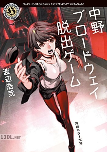 [渡辺浩弐] 中野ブロードウェイ脱出ゲーム