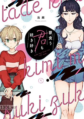 [当麻] 蓼食う君も好き好き 第01巻