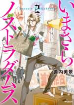<b>作品内容:</b><br>父親のリストラ騒ぎから、大豪邸でアルバイトをすることになった高校生・日暮海月。しかし、その主人は予言を外した過去のトラウマから「現実嫌い」な引きこもりになってしまったノストラダムスで…?残念系イケメン・ノストラダムスと高校生の奇妙な友情を描くハートフル日常コメディ!本人生出演だよ!
