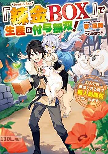[夢・風魔] 『錬金BOX』で生産＆付与無双！　なんでも錬成できる箱で無人島開拓はじめます 第01巻