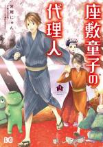 <b>作品内容:</b><br>大人気平成あやかし譚が「闇の皇太子」の宮尾にゅんの手によりコミカライズ!
人生崖っぷちな妖怪小説家・緒方司貴が訪れたのは、妖怪と縁深い遠野の旅館「迷家荘」。座敷童子がいると噂の旅館にネタ探しに来たはずが、旅館に集まる妖怪たちのお悩み解決をすることに――!?