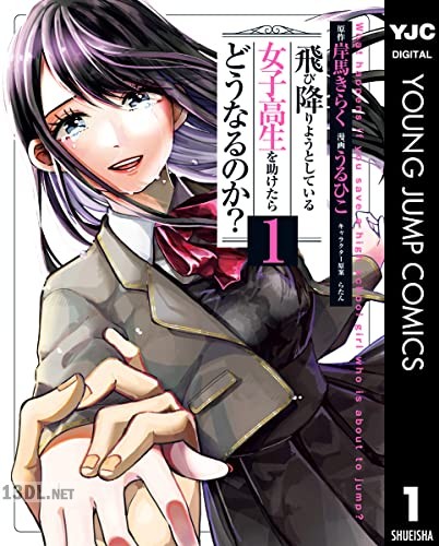 [岸馬きらく×うるひこ] 飛び降りようとしている女子高生を助けたらどうなるのか？ 第01-03巻