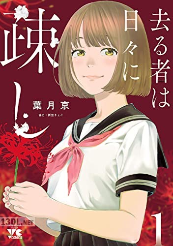 [葉月京×折笠りょこ] 去る者は日々に疎し 第01-04巻
